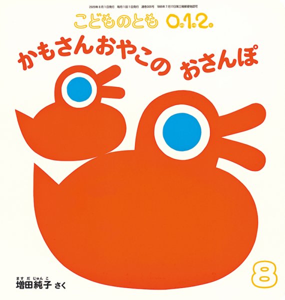 こどものとも0．1．2． 2020年8月号 (発売日2020年07月03日) 表紙