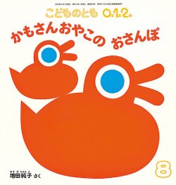 こどものとも0．1．2． 2020年8月号