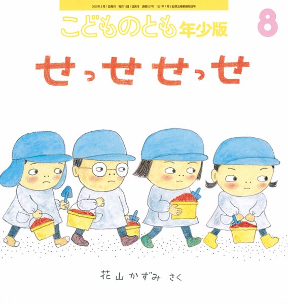 こどものとも年少版 2020年8月号 (発売日2020年07月03日) 表紙