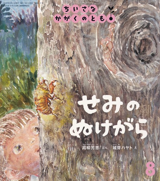 ちいさなかがくのとも 2020年8月号 (発売日2020年07月03日) 表紙