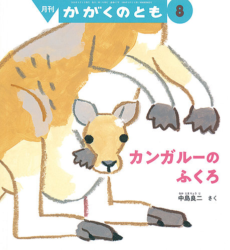 かがくのとも 2020年8月号 (発売日2020年07月03日) | 雑誌/定期購読の予約はFujisan