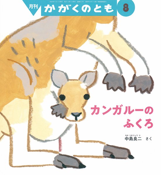 かがくのとも 2020年8月号 (発売日2020年07月03日) 表紙