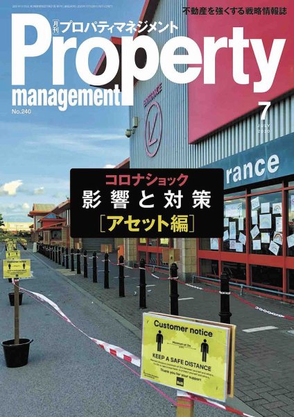 月刊プロパティマネジメント 2020年7月号 (発売日2020年07月01日) 表紙