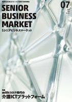 月刊シニアビジネスマーケット 2020年7月号 (発売日2020年07月01日) 表紙