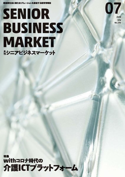 月刊シニアビジネスマーケット 2020年7月号 (発売日2020年07月01日) 表紙
