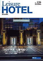 季刊レジャーホテル no.129 (発売日2020年07月01日) 表紙