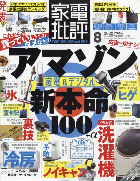 家電批評 2020年8月号 (発売日2020年07月03日) 表紙