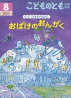 こどものとも年中向き 2020年8月号 (発売日2020年07月03日) 表紙