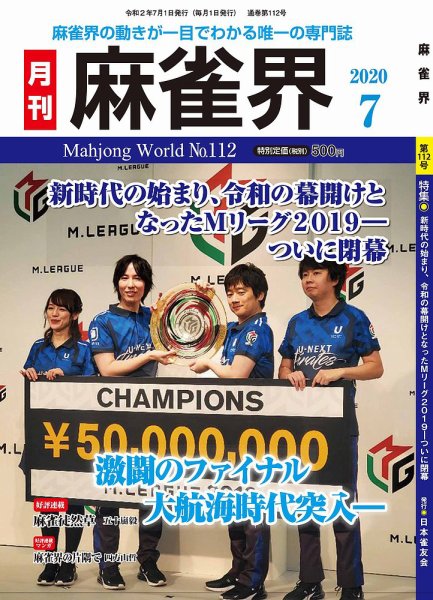 麻雀界 通巻第112号 (発売日2020年07月01日) 表紙