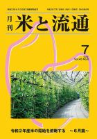 米と流通 2020年7月 (発売日2020年07月01日) 表紙