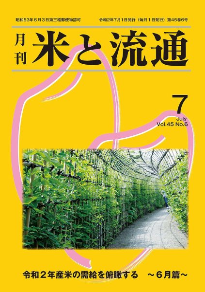 米と流通 2020年7月 (発売日2020年07月01日) 表紙