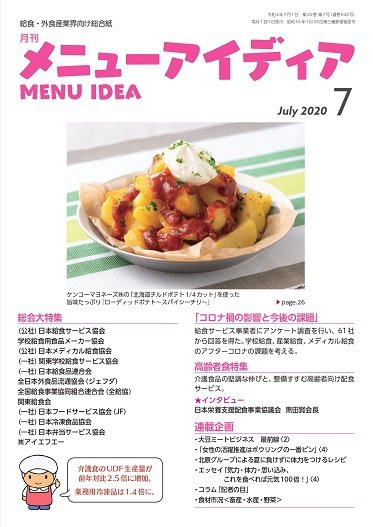 メニューアイディア 7月号 (発売日2020年07月01日) 表紙
