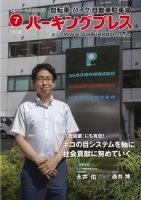 自転車・バイク・自動車駐車場　パーキングプレス vol.704 表紙