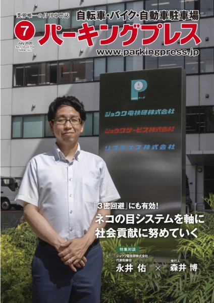 自転車・バイク・自動車駐車場　パーキングプレス vol.704 (発売日2020年07月01日) 表紙