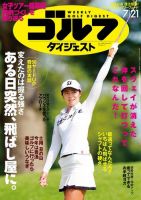 週刊ゴルフダイジェスト 2020年7月21日号 (発売日2020年07月07日) 表紙