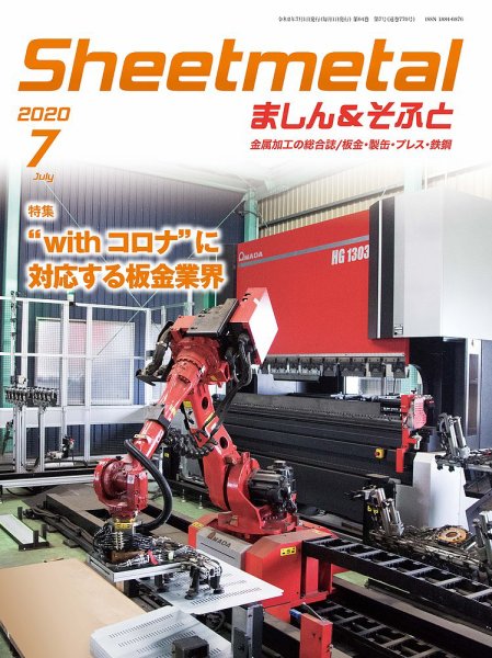 Sheetmetal ましん＆そふと 7月号 (発売日2020年07月01日) 表紙