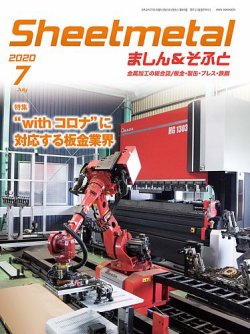 Sheetmetal ましん＆そふと 7月号 (発売日2020年07月01日) 表紙
