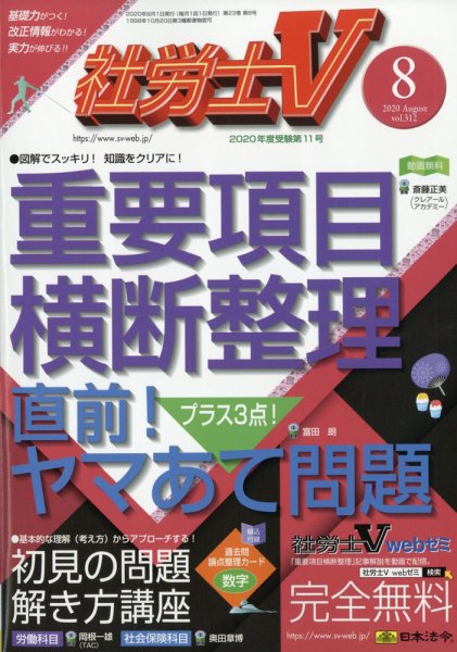 社労士V 2020年8月号 (発売日2020年07月01日) 表紙