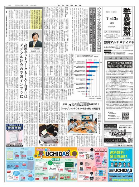 教育家庭新聞　教育マルチメディア 2020年7月号 (発売日2020年07月13日) 表紙