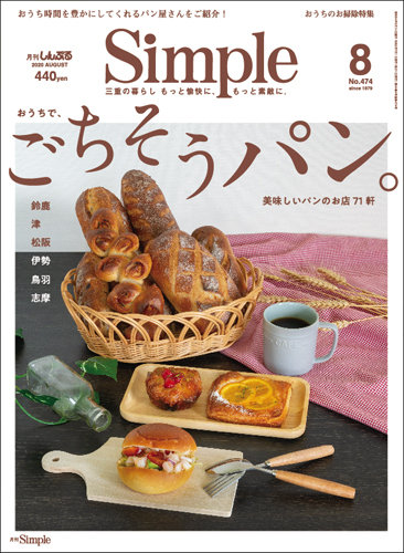 月刊simple シンプル 2020年8月号 発売日2020年07月01日 雑誌 定期購読の予約はfujisan