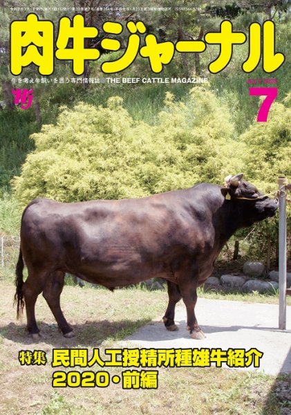肉牛ジャーナル 2020年７月号 (発売日2020年07月01日) 表紙