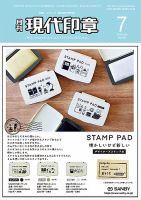 月刊 現代印章 2020年7月号 表紙