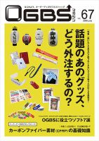 OGBSマガジン Vol.67 表紙