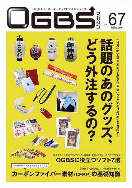 OGBSマガジン Vol.67 (発売日2020年07月01日) 表紙