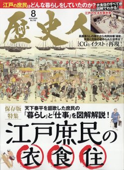 歴史人 2020年8月号 (発売日2020年07月06日) 表紙