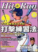 ヒットエンドラン 8月号 (発売日2008年06月27日) 表紙
