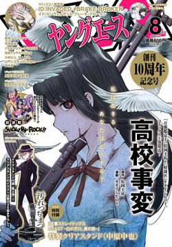 ヤングエース 2020年8月号 (発売日2020年07月04日) 表紙