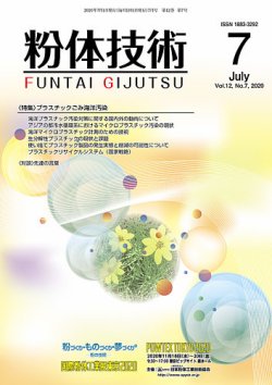 粉体技術 2020年7月号 (発売日2020年07月05日) 表紙