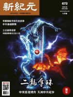 新紀元　中国語時事週刊  672号 (発売日2020年07月01日) 表紙