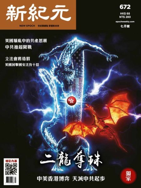 新紀元　中国語時事週刊  672号 (発売日2020年07月01日) 表紙