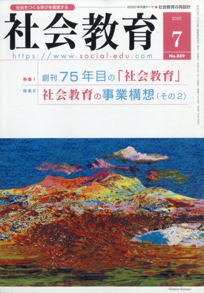 社会教育 2020年7月号 (発売日2020年06月26日) 表紙