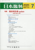 日本臨床 2020年7月号 (発売日2020年07月04日) 表紙