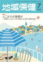 地域保健 2020年7月号 (発売日2020年07月01日) 表紙