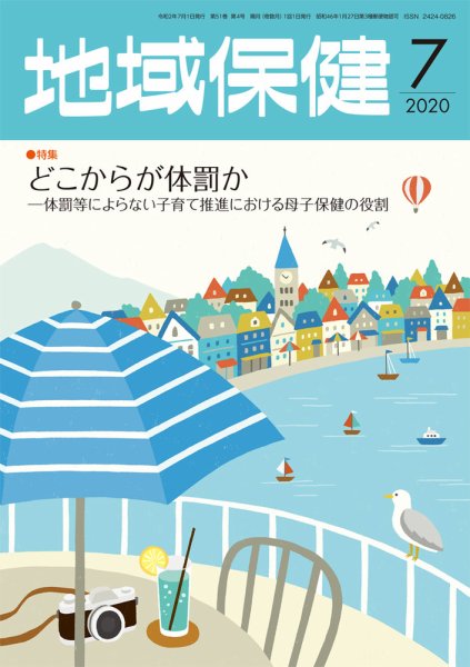 地域保健 2020年7月号 (発売日2020年07月01日) 表紙