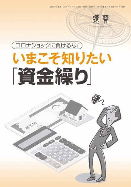 近代中小企業　速習　別冊のみ 7月号別冊のみ (発売日2020年07月01日) 表紙