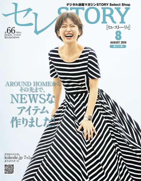 買えるSTORY（コラボSTORY） 2020年8月号 (発売日2020年07月01日) 表紙