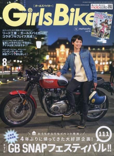 Girls Biker（ガールズバイカー） 2020年8月号 (発売日2020年07月01日) 表紙