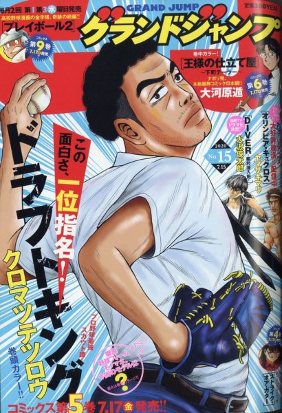 グランドジャンプ 2020年7/15号 (発売日2020年07月01日) 表紙