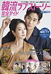 韓国ドラマ 最新ガイド 止まらぬ愛号 (発売日2020年07月04日) 表紙