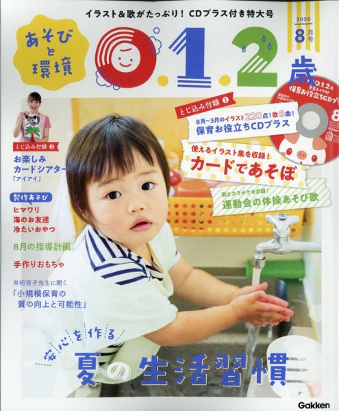 あそびと環境0・1・2歳 2020年8月号 (発売日2020年07月02日) 表紙
