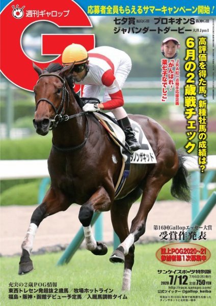 週刊Gallop（ギャロップ） 2020年7月12日号 (発売日2020年07月07日) 表紙