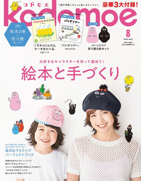 kodomoe（コドモエ） 2020年8月号 (発売日2020年07月07日) 表紙