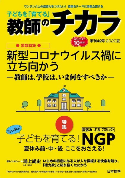 子供を「育てる」教師のチカラ 2020年07月01日発売号 表紙