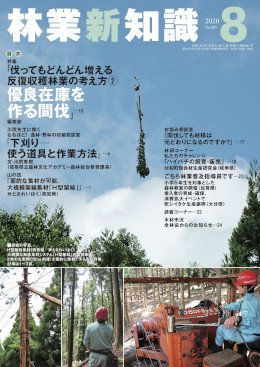林業新知識 林業新知識 (発売日2020年07月05日) 表紙