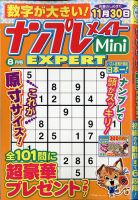 ナンプレメイトMini EXPERT（エキスパート） 2020年8月号 表紙