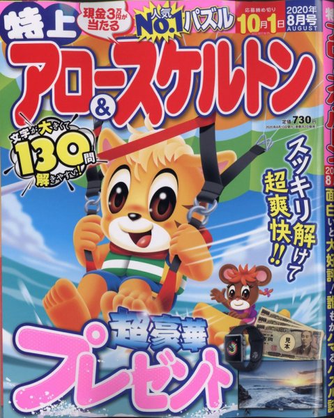 特上アロー＆スケルトン 2020年8月号 (発売日2020年07月02日) 表紙